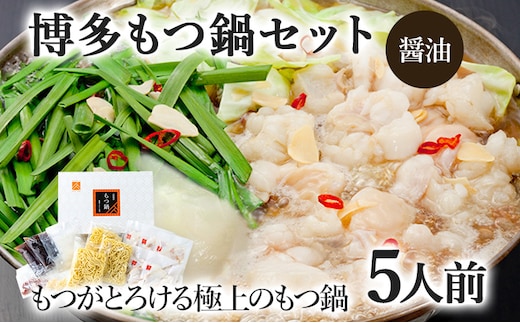 博多もつ鍋セット 5人前（醤油味） お取り寄せグルメ お取り寄せ 福岡 お土産 九州 福岡土産 取り寄せ グルメ 福岡県