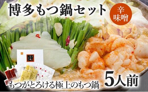 博多もつ鍋セット 5人前（辛味噌味） お取り寄せグルメ お取り寄せ 福岡 お土産 九州 福岡土産 取り寄せ グルメ 福岡県