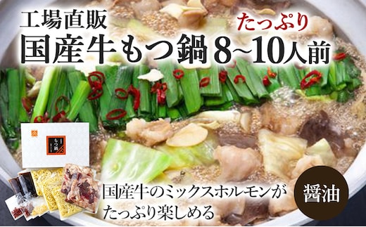 国産牛もつ鍋(醤油味) 工場直販 たっぷり8～10人前 お取り寄せグルメ お取り寄せ 福岡 お土産 九州 福岡土産 取り寄せ グルメ 福岡県