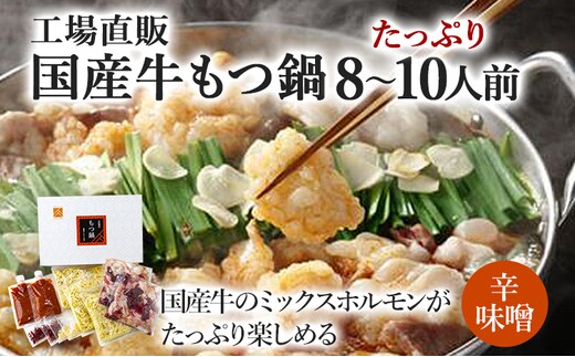 国産牛もつ鍋(辛味噌味) 工場直販 たっぷり8～10人前 お取り寄せグルメ お取り寄せ 福岡 お土産 九州 福岡土産 取り寄せ グルメ 福岡県