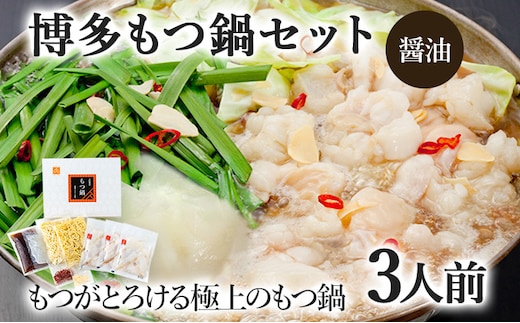 博多もつ鍋セット 3人前（醤油味） お取り寄せグルメ お取り寄せ 福岡 お土産 九州 福岡土産 取り寄せ グルメ 福岡県