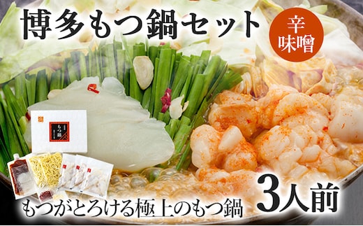 博多もつ鍋セット 3人前（辛味噌味） お取り寄せグルメ お取り寄せ 福岡 お土産 九州 福岡土産 取り寄せ グルメ 福岡県