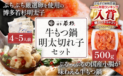 博多若杉 牛もつ鍋 4～5人前+無着色辛子明太子（切れ子） 500g 博多グルメ