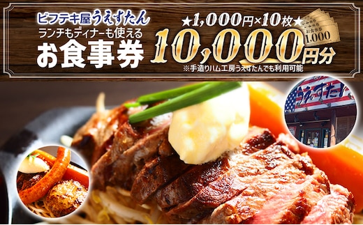 うえすたん ランチもディナーも使える お食事券 10000円分 （1000円×10枚） お食事券 納税 支援品 返礼品 支援 返礼 お礼の品 チケット 券 お食事券 食事券 ディナー 食事 レストランチケット 夕食 美味しい おいしい