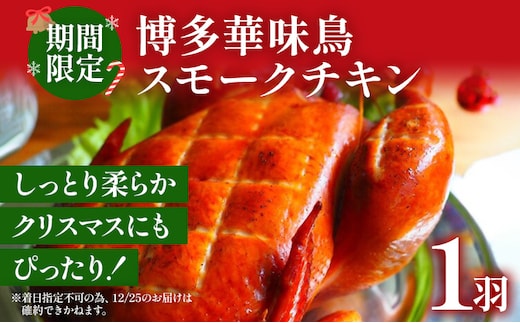 期間限定 予約商品 博多華味鳥スモークチキン 鶏肉 チキン スモークチキン クリスマス クリスマスチキン ホームパーティー 1羽 博多 華味鳥 お惣菜 ディナー ギフト 鳥 冷蔵配送 【着日指定、時間指定不可】