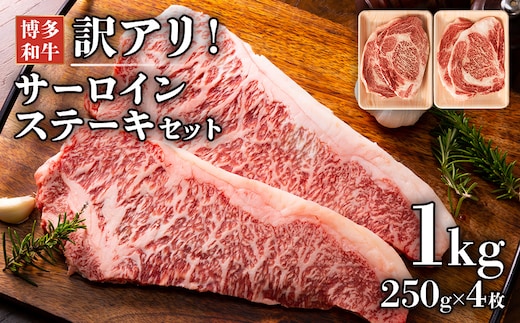 博多和牛サーロインステーキセット 1kg（250g×4枚） お取り寄せグルメ お取り寄せ 福岡 お土産 九州 福岡土産 取り寄せ グルメ 福岡県