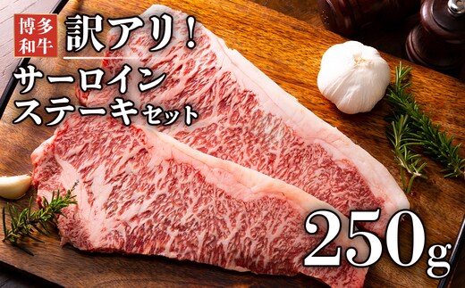 【厳選部位】博多和牛サーロインステーキ 250g（250g×1枚） お取り寄せグルメ お取り寄せ 福岡 お土産 九州 福岡土産 取り寄せ グルメ 福岡県