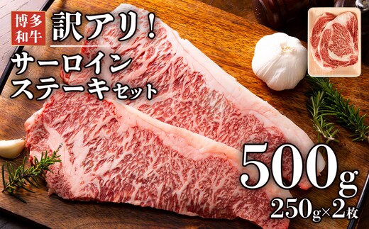 博多和牛サーロインステーキセット 500g（250g×2枚） お取り寄せグルメ お取り寄せ 福岡 お土産 九州 福岡土産 取り寄せ グルメ 福岡県