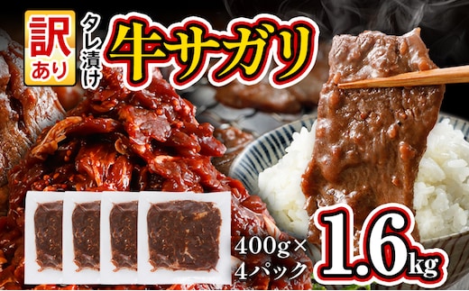 訳あり 牛肉 旨だれ 牛サガリ 1.6kg 牛肉 味付け さがり 大容量 小分け 真空パック 本場のタレ 400g×4パック入 ハラミ BBQ キャンプ 牛ハラミ 焼くだけ 焼肉 ご飯がすすむ 晩御飯 甘口 丼 焼き肉 お家焼き肉