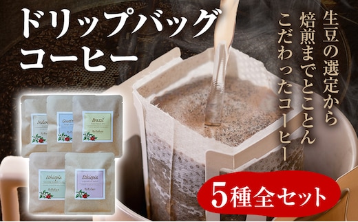 数量限定 コーヒー ドリップバッグ 5種類 無糖 送料無料 グァテマラ ブラジル インドネシア エチオピア コチャレ ゲイシャ 全種セット