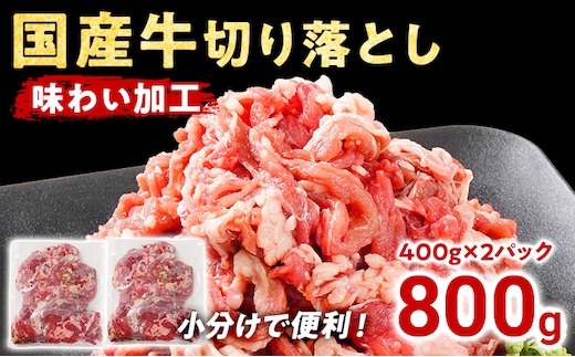 国産 牛肉 切り落とし 味わい加工 国産牛切落し400g×2 小分け 便利 柔らかい 味付け肉 国産牛 出汁 下味 切落し 牛丼 すき焼き 肉うどん 肉じゃが 冷凍 肉 牛 お肉 料理 普段使い アレンジ お取り寄せ