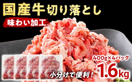 国産 牛肉 切り落とし 味わい加工 国産牛切落し400g×4 小分け 便利 柔らかい 味付け肉 国産牛 出汁 下味 切落し 牛丼 すき焼き 肉うどん 肉じゃが 冷凍 肉 牛 お肉 料理 普段使い アレンジ お取り寄せ