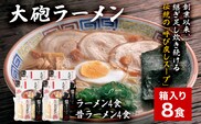 大砲生ラーメン箱入り8食 豚骨ラーメン 豚骨 とんこつ とんこつラーメン トンコツ 生ラーメン 昔ラーメン 揚げ玉 カリカリこってり 紅生姜 博多 大砲 大砲ラーメン お取り寄せグルメ お取り寄せ 福岡 お土産 九州 福岡土産 取り寄せ グルメ 福岡県