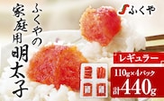 ふくやの家庭用明太子 たっぷり440g（110g×4パック）