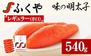ふくや 味の明太子 レギュラー (辛口) 540g 明太子 辛子明太子 福岡 ギフト 贈り物 送料無料