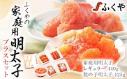 ふくや 家庭用明太子プラスセット 明太子 レギュラー 110g×4パック 数の子明太子 125g 辛子明太子 切れ子 切子 福岡 魚卵 魚介 食べ比べ 数の子 ご飯 パスタ お酒の肴 グルメ 博多 お取り寄せ