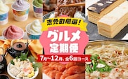 定期便 厳選 グルメ 定期便 7～12月（6カ月定期便）全6回 頒布会 ジェラート 牛肉 牛さがり サガリ 味付き肉 バームクーヘン スイーツ 松茸 土瓶蒸し 無着色 明太子 辛子明太子 九州産 黒毛和牛 国産 もつ鍋 定期発送 グルメ