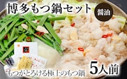 博多もつ鍋セット 5人前（醤油味）  お取り寄せグルメ お取り寄せ 福岡 お土産 九州  福岡土産 取り寄せ グルメ  福岡県