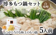 博多もつ鍋セット 5人前（白味噌味）  お取り寄せグルメ お取り寄せ 福岡 お土産 九州  福岡土産 取り寄せ グルメ  福岡県