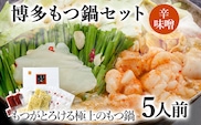 博多もつ鍋セット 5人前（辛味噌味）  お取り寄せグルメ お取り寄せ 福岡 お土産 九州  福岡土産 取り寄せ グルメ  福岡県