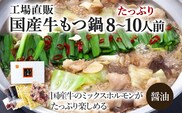 国産牛もつ鍋(醤油味) 工場直販 たっぷり8～10人前 お取り寄せグルメ お取り寄せ 福岡 お土産 九州 福岡土産 取り寄せ グルメ 福岡県