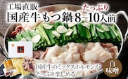 国産牛もつ鍋(白味噌味) 工場直販 たっぷり8～10人前 お取り寄せグルメ お取り寄せ 福岡 お土産 九州 福岡土産 取り寄せ グルメ 福岡県