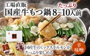 国産牛もつ鍋(辛味噌味) 工場直販 たっぷり8～10人前 お取り寄せグルメ お取り寄せ 福岡 お土産 九州 福岡土産 取り寄せ グルメ 福岡県