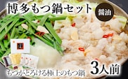 博多もつ鍋セット 3人前（醤油味） お取り寄せグルメ お取り寄せ 福岡 お土産 九州 福岡土産 取り寄せ グルメ 福岡県
