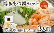 博多もつ鍋セット 3人前（辛味噌味） お取り寄せグルメ お取り寄せ 福岡 お土産 九州 福岡土産 取り寄せ グルメ 福岡県