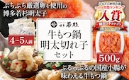 博多若杉 牛もつ鍋 4～5人前+無着色辛子明太子（切れ子） 500g　博多グルメ