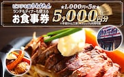 うえすたん ランチもディナーも使える お食事券 5000円分 （1000円×5枚） お食事券 納税 支援品 返礼品 支援 返礼 お礼の品 チケット 券 お食事券 食事券 ディナー 食事 レストランチケット 夕食 美味しい おいしい