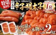 訳あり 無着色 辛子明太子2kg（特切） 1kg×2箱 お取り寄せ 小分け 白ワイン わけあり 切れ子 切子 めんたいこ お取り寄せグルメ 博多 福岡 お土産 ギフト 海鮮 業務用 たっぷり HACCP認定