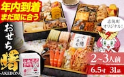 おせち 2026 おせち曙 -AKEBONO- 6.5寸 3段重 31品 おせち料理 志免町 × 博多久松 冨士正醤油醸造元 西通りプリン アドバンスフード 雑煮 出汁 祝い箸 お品書 冷凍 お取り寄せグルメ お取り寄せ 福岡 お土産 福岡土 グルメ 福岡県