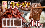 訳あり 牛肉 旨だれ 牛サガリ 1.6kg 牛肉 味付け さがり 大容量 小分け 真空パック 本場のタレ 400g×4パック入 ハラミ BBQ キャンプ 牛ハラミ 焼くだけ 焼肉 ご飯がすすむ 晩御飯 甘口 丼 焼き肉 お家焼き肉