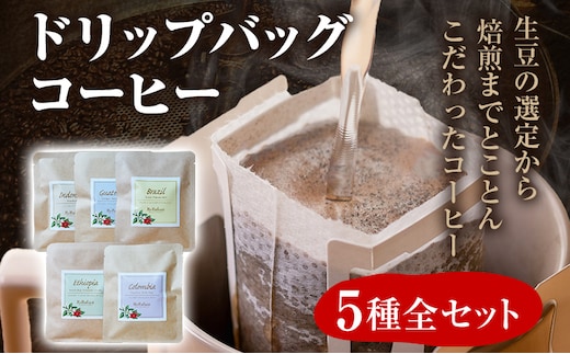 数量限定 コーヒー ドリップバッグ 5種類 無糖 送料無料 グァテマラ ブラジル インドネシア エチオピア ゲイシャ コロンビア 全種セット