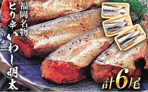 ピリ辛 いわし明太 6尾 お取り寄せグルメ お取り寄せ 福岡 お土産 九州 福岡土産 取り寄せ グルメ 福岡県