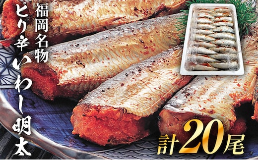 ピリ辛 いわし明太 20尾 お取り寄せグルメ お取り寄せ 福岡 お土産 九州 福岡土産 取り寄せ グルメ 福岡県