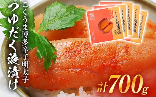 こくうま博多辛子明太子 つゆだく液漬け 700g お取り寄せグルメ お取り寄せ 福岡 お土産 九州 福岡土産 取り寄せ グルメ 福岡県