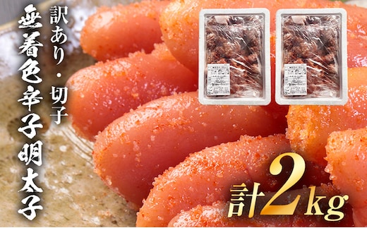 【訳あり】無着色 辛子明太子（切子）味わい豊かな粒仕立て 2kg お取り寄せグルメ お取り寄せ 福岡 お土産 九州 福岡土産 取り寄せ グルメ 福岡県