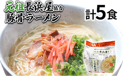 元祖長浜屋協力 豚骨ラーメン5食セット（5食×1袋） お取り寄せグルメ お取り寄せ 福岡 お土産 九州 福岡土産 取り寄せ グルメ 福岡県