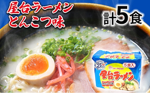 屋台ラーメン（豚骨ラーメン）とんこつ味5食セット（5食×1袋） お取り寄せグルメ お取り寄せ 福岡 お土産 九州 福岡土産 取り寄せ グルメ 福岡県