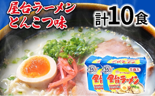 屋台ラーメン（豚骨ラーメン）とんこつ味10食セット（5食×2袋） お取り寄せグルメ お取り寄せ 福岡 お土産 九州 福岡土産 取り寄せ グルメ 福岡県