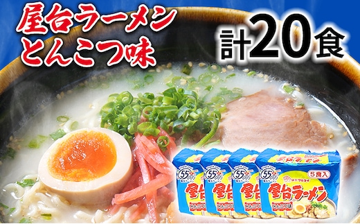 屋台ラーメン（豚骨ラーメン）とんこつ味20食セット（5食×4袋） お取り寄せグルメ お取り寄せ 福岡 お土産 九州 福岡土産 取り寄せ グルメ 福岡県