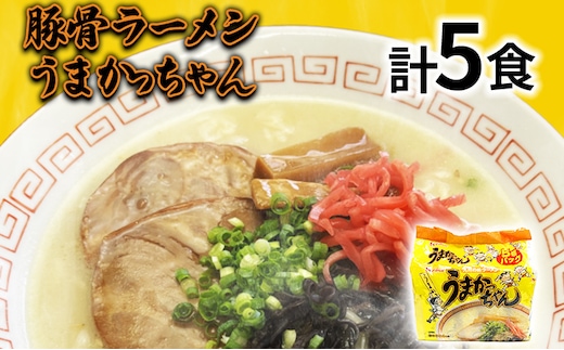 九州の味 豚骨ラーメン うまかっちゃん 5食セット（5食×1袋） お取り寄せグルメ お取り寄せ 福岡 お土産 九州 福岡土産 取り寄せ グルメ 福岡県