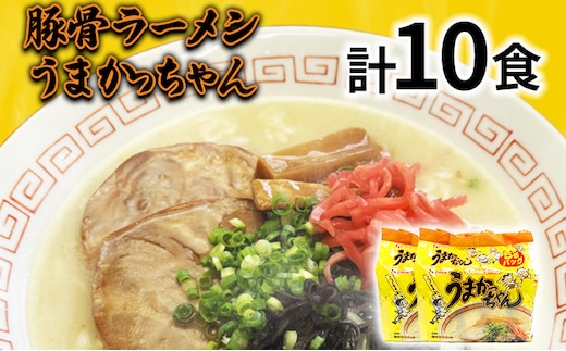 九州の味 豚骨ラーメン うまかっちゃん 10食セット（5食×2袋） お取り寄せグルメ お取り寄せ 福岡 お土産 九州 福岡土産 取り寄せ グルメ 福岡県