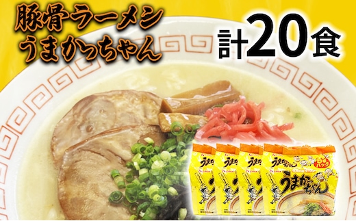 九州の味 豚骨ラーメン うまかっちゃん 20食セット（5食×4袋） お取り寄せグルメ お取り寄せ 福岡 お土産 九州 福岡土産 取り寄せ グルメ 福岡県