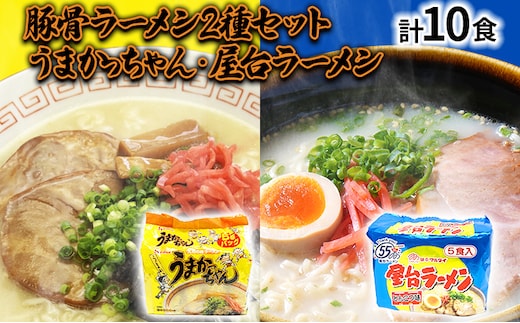 九州の味 豚骨ラーメン2種×5食セット（合計10食：うまかっちゃん5食・屋台ラーメン5食） お取り寄せグルメ お取り寄せ 福岡 お土産 九州 福岡土産 取り寄せ グルメ 福岡県