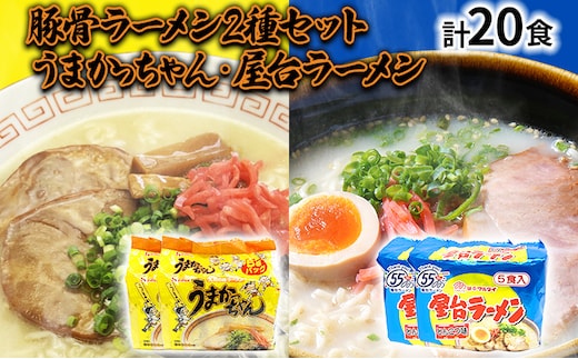 九州の味豚骨ラーメン2種×10食セット（合計20食：うまかっちゃん10食・屋台ラーメン10食）お取り寄せグルメ お取り寄せ 福岡 お土産 九州 福岡土産 取り寄せ グルメ 福岡県