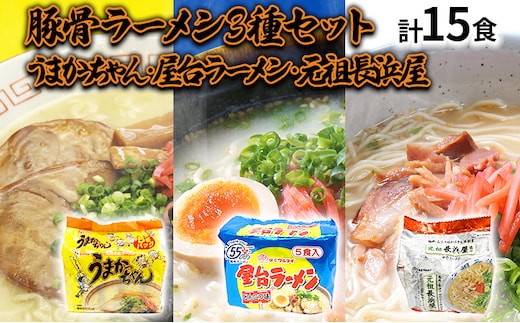 九州の味豚骨ラーメン3種×5食セット（合計15食：うまかっちゃん5食・屋台ラーメン5食・元祖長浜屋5食）お取り寄せグルメ お取り寄せ 福岡 お土産 九州 福岡土産 取り寄せ グルメ 福岡県