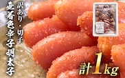 【訳あり】無着色 辛子明太子（切子）味わい豊かな粒仕立て 1kg お取り寄せグルメ お取り寄せ 福岡 お土産 九州 福岡土産 取り寄せ グルメ 福岡県